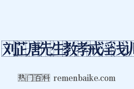 刘芷唐先生教孝戒淫浅训是什么意思的图片
